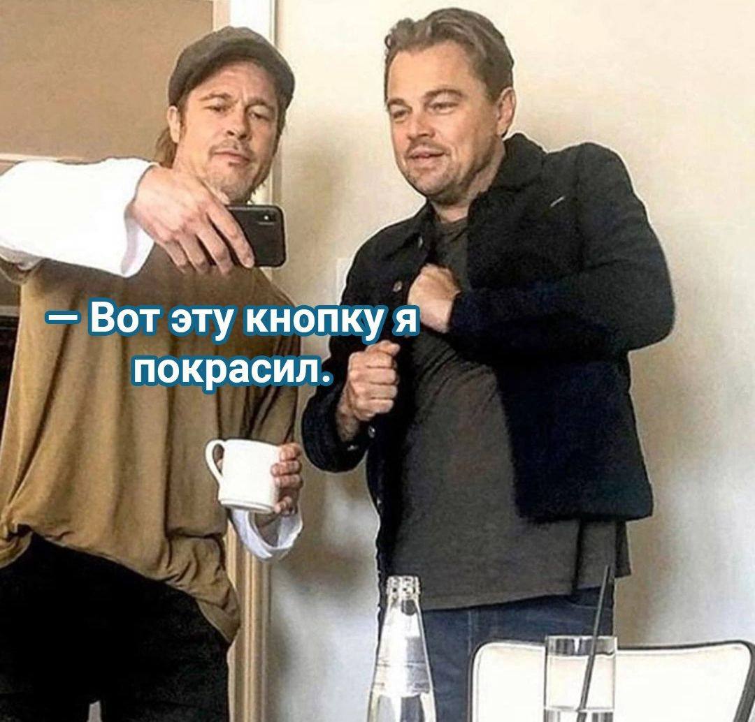 Бред Пит показывает Леонардо ДиКаприо как покрасил кнопку